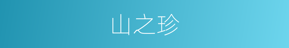 山之珍的同义词