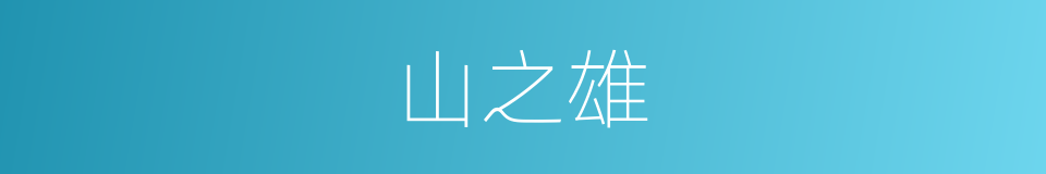 山之雄的同义词