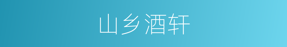 山乡酒轩的同义词