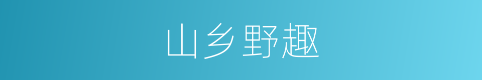 山乡野趣的同义词