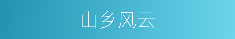 山乡风云的同义词