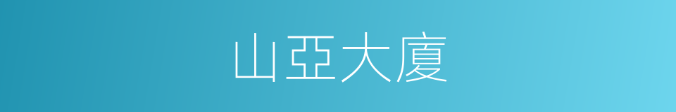 山亞大廈的同義詞