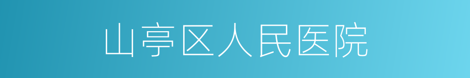 山亭区人民医院的同义词