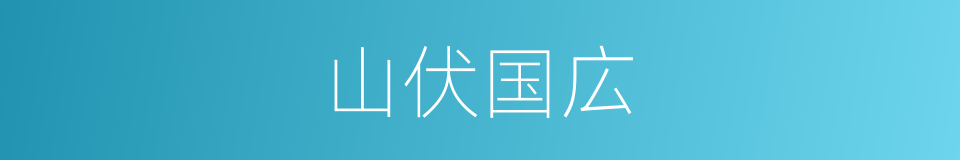 山伏国広的同义词