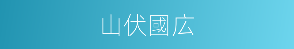 山伏國広的同義詞
