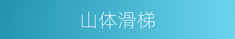 山体滑梯的同义词