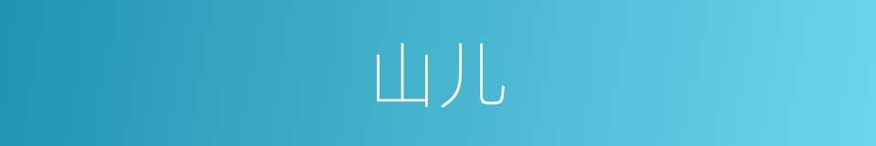 山儿的意思