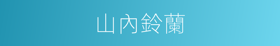 山內鈴蘭的同義詞