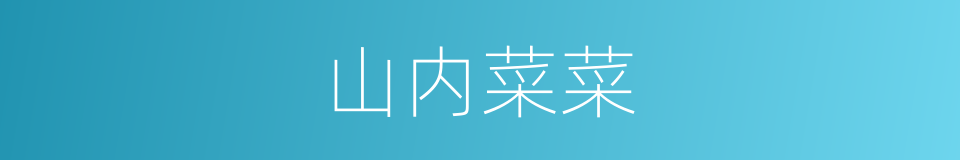 山内菜菜的同义词