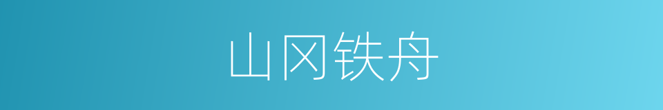山冈铁舟的同义词