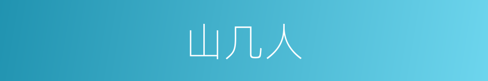 山几人的同义词