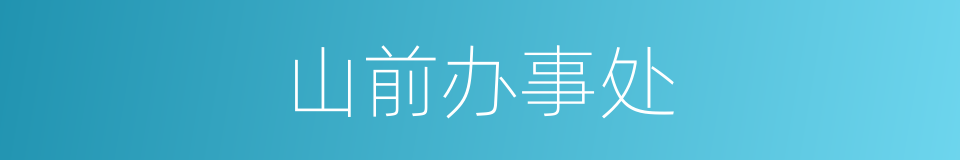山前办事处的同义词