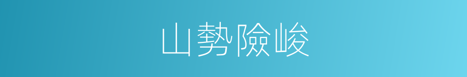 山勢險峻的意思