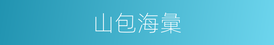 山包海彙的意思