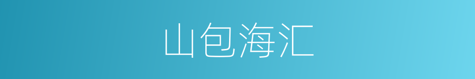 山包海汇的意思