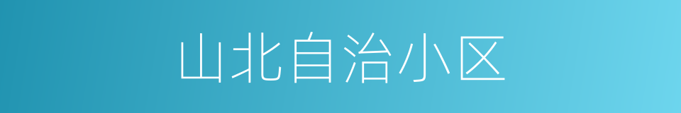 山北自治小区的同义词