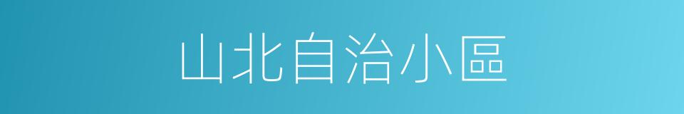 山北自治小區的同義詞