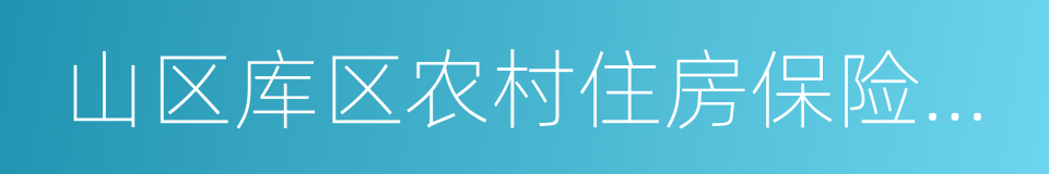 山区库区农村住房保险试点的同义词