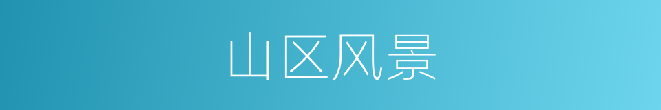 山区风景的同义词