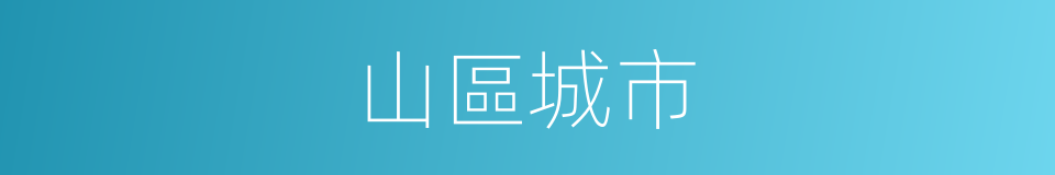 山區城市的同義詞