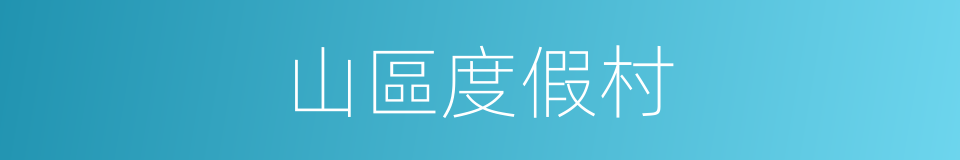 山區度假村的同義詞