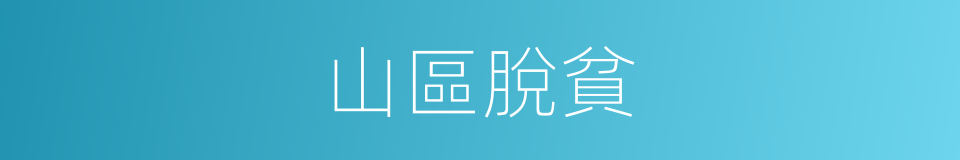 山區脫貧的同義詞