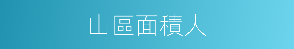 山區面積大的同義詞