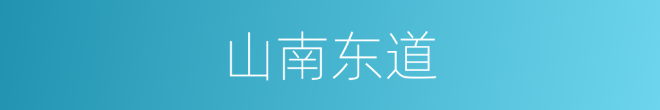 山南东道的意思