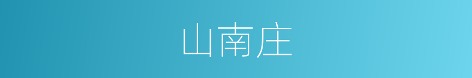 山南庄的同义词