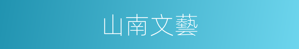 山南文藝的同義詞