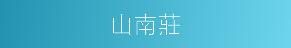 山南莊的同義詞