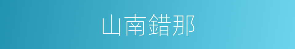 山南錯那的同義詞