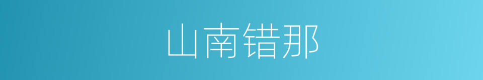 山南错那的同义词