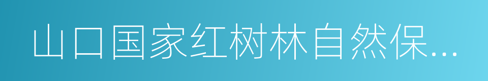 山口国家红树林自然保护区的同义词