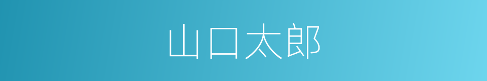 山口太郎的同义词