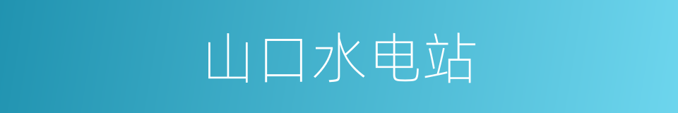 山口水电站的同义词