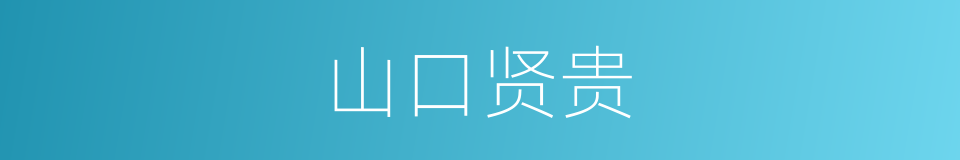 山口贤贵的同义词