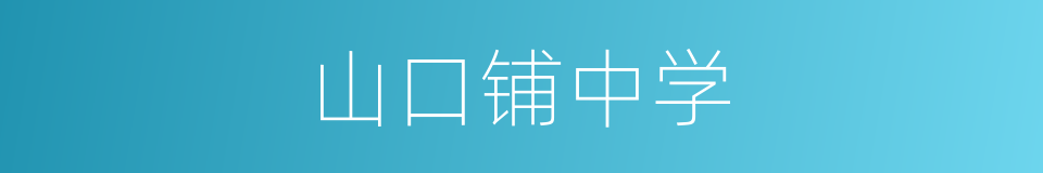 山口铺中学的同义词