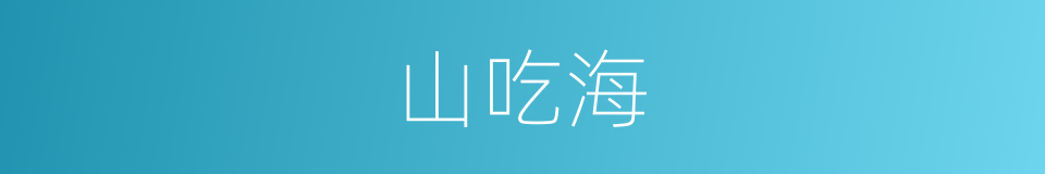山吃海的同义词