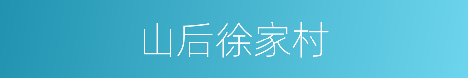 山后徐家村的同义词