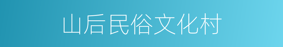 山后民俗文化村的同义词