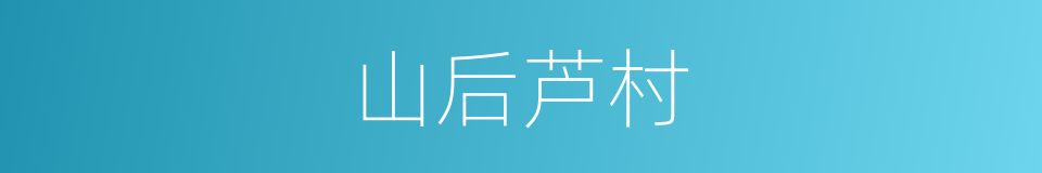 山后芦村的同义词