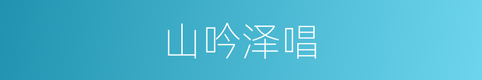 山吟泽唱的意思