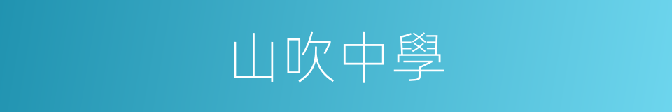 山吹中學的同義詞