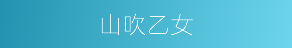 山吹乙女的同义词