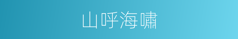 山呼海嘯的同義詞