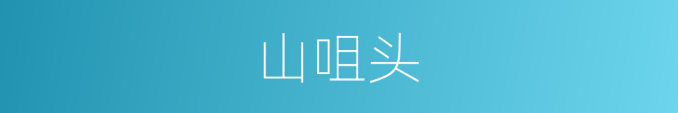 山咀头的同义词