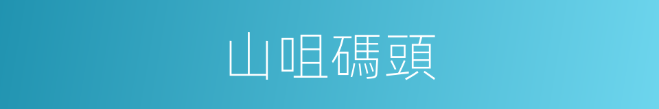 山咀碼頭的同義詞