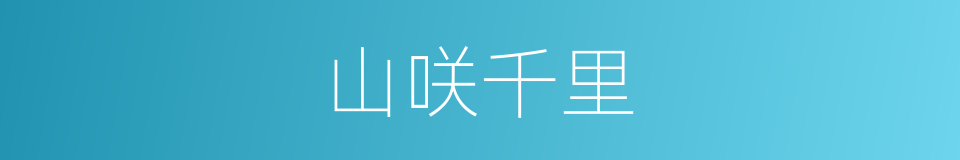 山咲千里的同义词