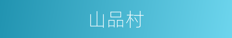 山品村的同义词